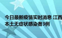 今日最新疫情实时消息 江西11月6日新增本土确诊病例1例、本土无症状感染者3例