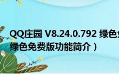 QQ庄园 V8.24.0.792 绿色免费版（QQ庄园 V8.24.0.792 绿色免费版功能简介）