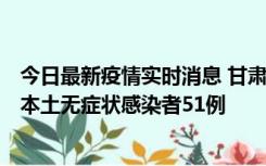 今日最新疫情实时消息 甘肃11月6日新增本土确诊病例2例、本土无症状感染者51例