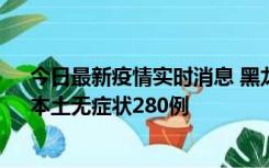 今日最新疫情实时消息 黑龙江11月7日新增本土确诊3例、本土无症状280例