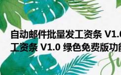 自动邮件批量发工资条 V1.0 绿色免费版（自动邮件批量发工资条 V1.0 绿色免费版功能简介）