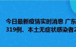 今日最新疫情实时消息 广东11月7日新增新增本土确诊病例319例、本土无症状感染者2330例