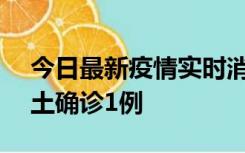 今日最新疫情实时消息 深圳11月7日新增本土确诊1例