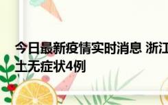 今日最新疫情实时消息 浙江11月7日新增本土确诊1例、本土无症状4例