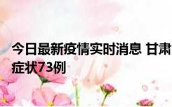 今日最新疫情实时消息 甘肃11月7日新增本土确诊10例、无症状73例