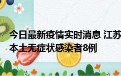 今日最新疫情实时消息 江苏11月7日新增本土确诊病例1例、本土无症状感染者8例