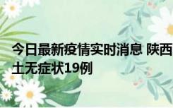 今日最新疫情实时消息 陕西11月7日新增本土确诊13例、本土无症状19例