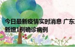 今日最新疫情实时消息 广东东莞：11月8日0-15时，大朗镇新增1例确诊病例