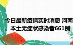 今日最新疫情实时消息 河南11月7日新增本土确诊病例86例、本土无症状感染者661例