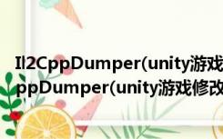 Il2CppDumper(unity游戏修改工具) V4.6.0 免费版（Il2CppDumper(unity游戏修改工具) V4.6.0 免费版功能简介）