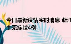 今日最新疫情实时消息 浙江11月7日新增本土确诊1例、本土无症状4例