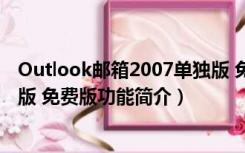 Outlook邮箱2007单独版 免费版（Outlook邮箱2007单独版 免费版功能简介）