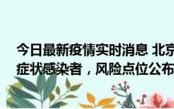 今日最新疫情实时消息 北京昌平新增4名确诊病例和4名无症状感染者，风险点位公布