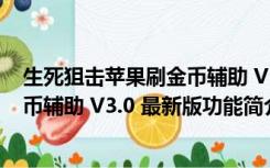 生死狙击苹果刷金币辅助 V3.0 最新版（生死狙击苹果刷金币辅助 V3.0 最新版功能简介）