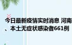 今日最新疫情实时消息 河南11月7日新增本土确诊病例86例、本土无症状感染者661例