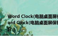 Word Clock(电脑桌面屏保软件) V1.0.0 Windows版（Word Clock(电脑桌面屏保软件) V1.0.0 Windows版功能简介）