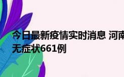 今日最新疫情实时消息 河南昨日新增本土确诊86例、本土无症状661例