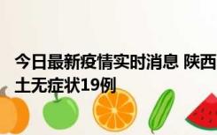 今日最新疫情实时消息 陕西11月7日新增本土确诊13例、本土无症状19例