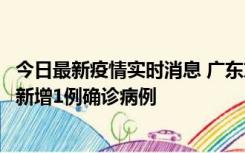 今日最新疫情实时消息 广东东莞：11月8日0-15时，大朗镇新增1例确诊病例