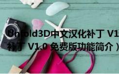 Unfold3D中文汉化补丁 V1.0 免费版（Unfold3D中文汉化补丁 V1.0 免费版功能简介）