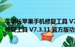 牛学长苹果手机修复工具 V7.3.11 官方版（牛学长苹果手机修复工具 V7.3.11 官方版功能简介）