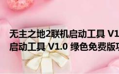 无主之地2联机启动工具 V1.0 绿色免费版（无主之地2联机启动工具 V1.0 绿色免费版功能简介）