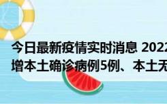 今日最新疫情实时消息 2022年11月7日0时至24时山东省新增本土确诊病例5例、本土无症状感染者58例