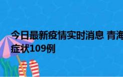 今日最新疫情实时消息 青海11月7日新增本土确诊2例、无症状109例