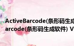 ActiveBarcode(条形码生成软件) V5.13 汉化版（ActiveBarcode(条形码生成软件) V5.13 汉化版功能简介）