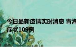 今日最新疫情实时消息 青海11月7日新增本土确诊2例、无症状109例