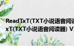 ReadTxT(TXT小说语音阅读器) V1.0 绿色免费版（ReadTxT(TXT小说语音阅读器) V1.0 绿色免费版功能简介）