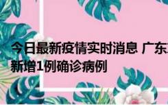 今日最新疫情实时消息 广东东莞：11月8日0-15时，大朗镇新增1例确诊病例