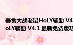 美食大战老鼠HoLY辅助 V4.1 最新免费版（美食大战老鼠HoLY辅助 V4.1 最新免费版功能简介）