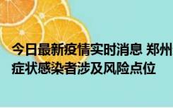 今日最新疫情实时消息 郑州通报新增新冠肺炎确诊病例和无症状感染者涉及风险点位