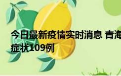 今日最新疫情实时消息 青海11月7日新增本土确诊2例、无症状109例