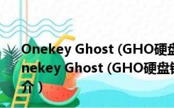 Onekey Ghost (GHO硬盘镜像安装器) Y7.2.2 绿色版（Onekey Ghost (GHO硬盘镜像安装器) Y7.2.2 绿色版功能简介）