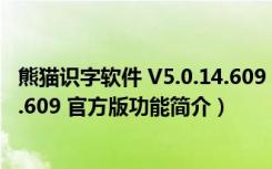 熊猫识字软件 V5.0.14.609 官方版（熊猫识字软件 V5.0.14.609 官方版功能简介）