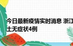 今日最新疫情实时消息 浙江11月7日新增本土确诊1例、本土无症状4例