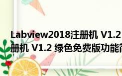 Labview2018注册机 V1.2 绿色免费版（Labview2018注册机 V1.2 绿色免费版功能简介）