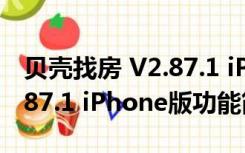 贝壳找房 V2.87.1 iPhone版（贝壳找房 V2.87.1 iPhone版功能简介）