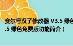 赛尔号汉子修改器 V3.5 绿色免费版（赛尔号汉子修改器 V3.5 绿色免费版功能简介）