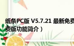 纸条PC版 V5.7.21 最新免费版（纸条PC版 V5.7.21 最新免费版功能简介）