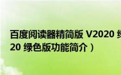 百度阅读器精简版 V2020 绿色版（百度阅读器精简版 V2020 绿色版功能简介）