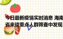 今日最新疫情实时消息 海南海口市新增1例确诊病例，在外省来琼重点人群筛查中发现