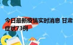 今日最新疫情实时消息 甘肃11月7日新增本土确诊10例、无症状73例