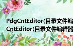 PdgCntEditor(目录文件编辑器) V3.15 绿色免费版（PdgCntEditor(目录文件编辑器) V3.15 绿色免费版功能简介）