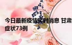 今日最新疫情实时消息 甘肃11月7日新增本土确诊10例、无症状73例