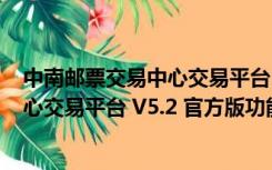 中南邮票交易中心交易平台 V5.2 官方版（中南邮票交易中心交易平台 V5.2 官方版功能简介）