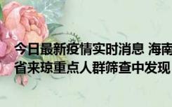 今日最新疫情实时消息 海南海口市新增1例确诊病例，在外省来琼重点人群筛查中发现