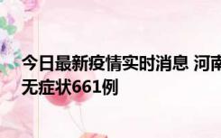 今日最新疫情实时消息 河南昨日新增本土确诊86例、本土无症状661例